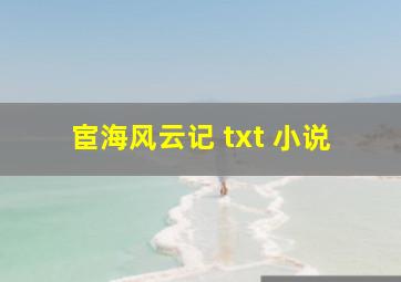 宦海风云记 txt 小说